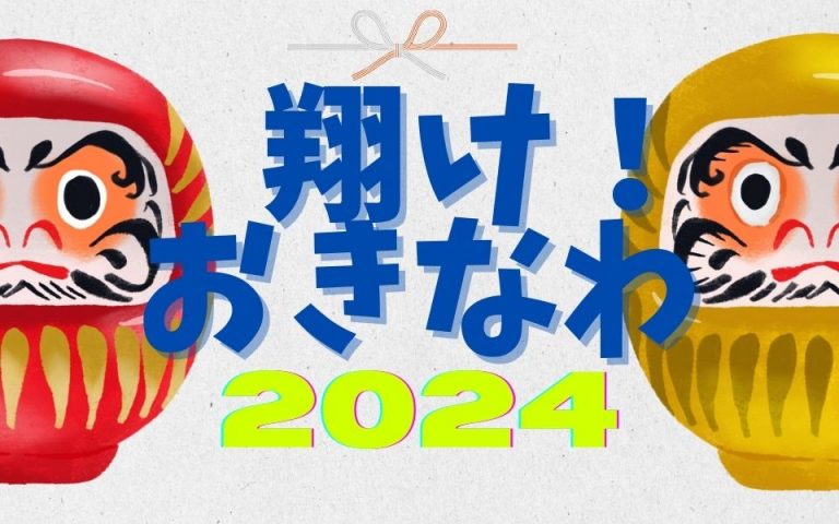 %e7%bf%94%e3%81%91%ef%bc%81-%e6%b2%96%e7%b8%84-1 – ROK ラジオ沖縄 公式ホームページ