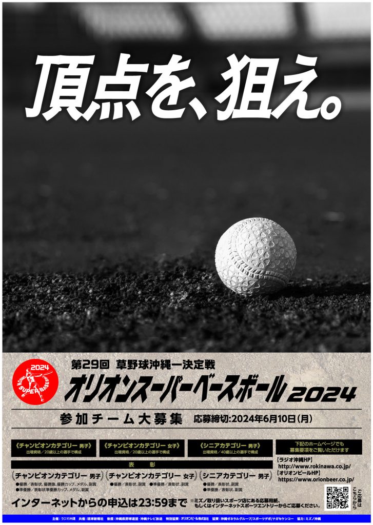 応募受付け開始！ 草野球沖縄一決定戦！オリオンスーパーベースボール２０２４ ROK ラジオ沖縄 公式ホームページ